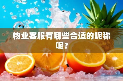 物业客服有哪些合适的昵称呢？