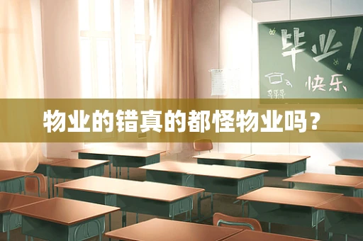 物业的错真的都怪物业吗？