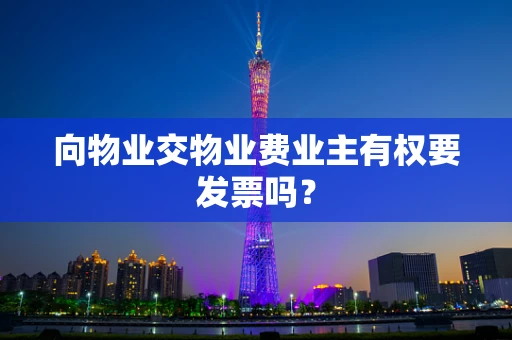 向物业交物业费业主有权要发票吗？