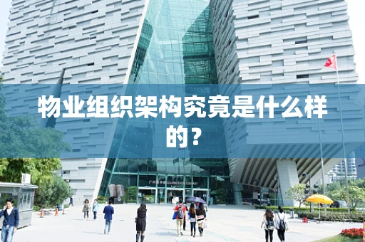 物业组织架构究竟是什么样的？