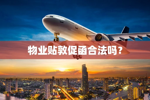 物业贴敦促函合法吗？