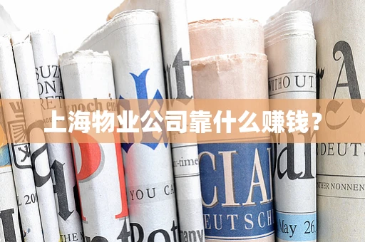 上海物业公司靠什么赚钱？