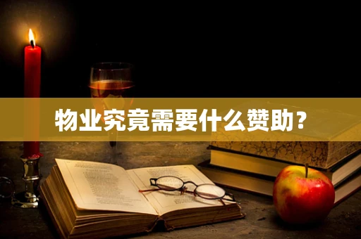 物业究竟需要什么赞助？
