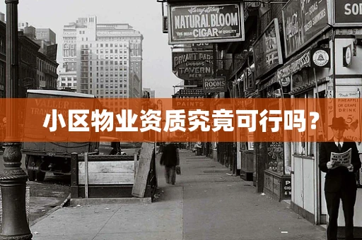 小区物业资质究竟可行吗？