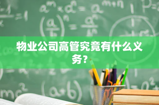 物业公司高管究竟有什么义务？