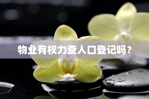 物业有权力查人口登记吗？