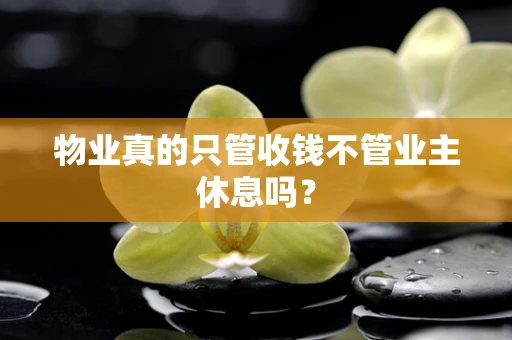 物业真的只管收钱不管业主休息吗？