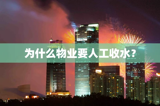 为什么物业要人工收水？