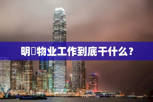 明喆物业工作到底干什么？