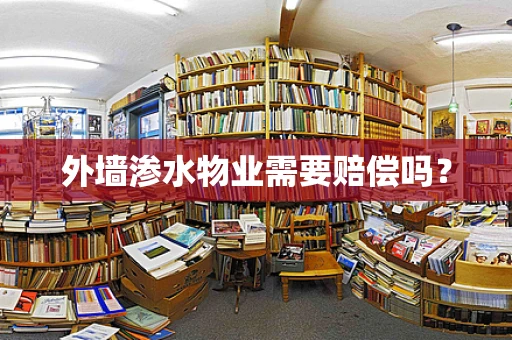 外墙渗水物业需要赔偿吗？