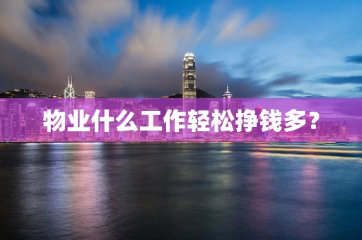 物业什么工作轻松挣钱多？