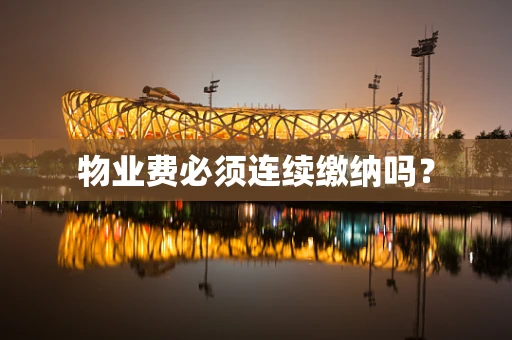 物业费必须连续缴纳吗？