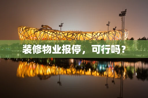 装修物业报停，可行吗？