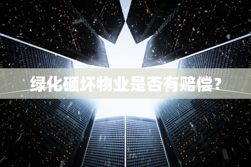绿化砸坏物业是否有赔偿？