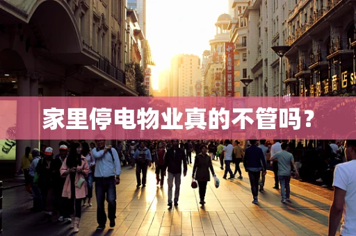 家里停电物业真的不管吗？
