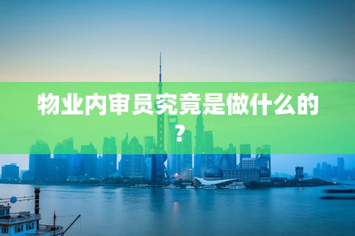 物业内审员究竟是做什么的？