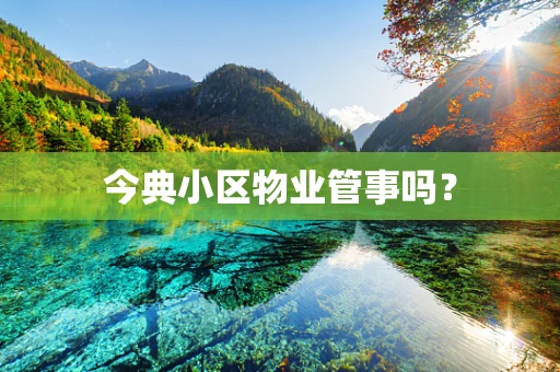 今典小区物业管事吗？