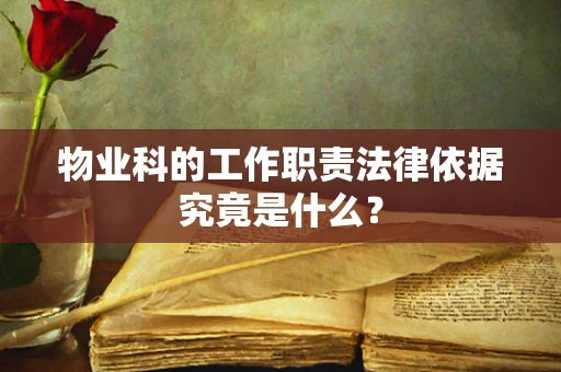 物业科的工作职责法律依据究竟是什么？