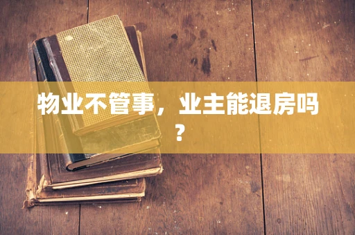 物业不管事，业主能退房吗？