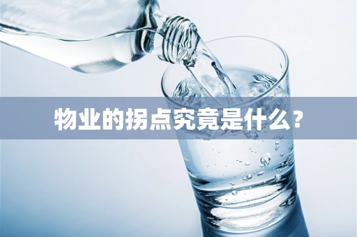 物业的拐点究竟是什么？