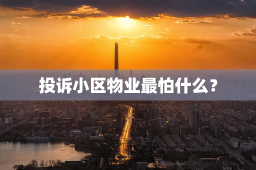 投诉小区物业最怕什么？