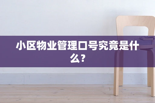 小区物业管理口号究竟是什么？