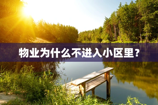 物业为什么不进入小区里？