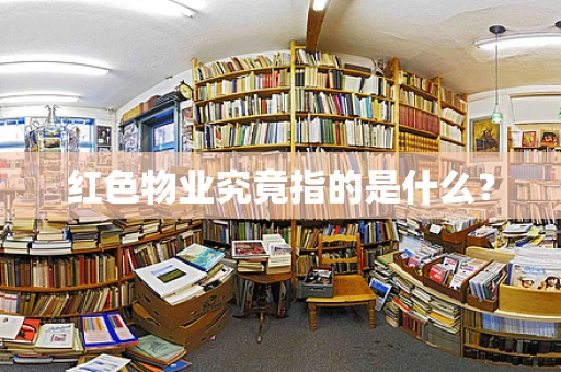 红色物业究竟指的是什么？