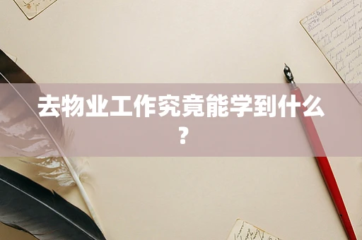 去物业工作究竟能学到什么？