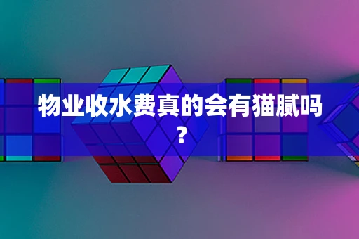 物业收水费真的会有猫腻吗？