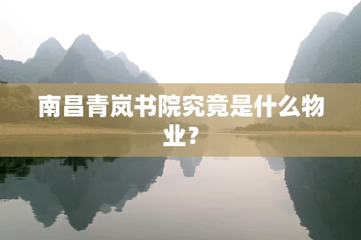南昌青岚书院究竟是什么物业？