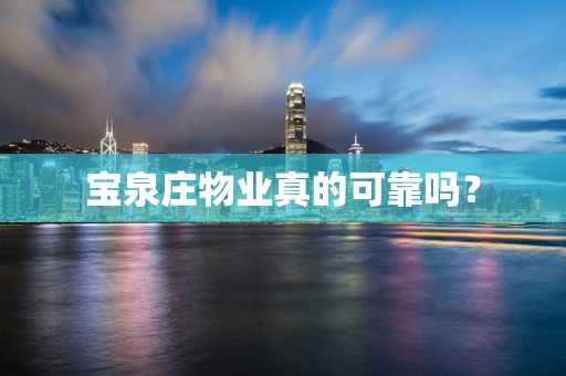 宝泉庄物业真的可靠吗？