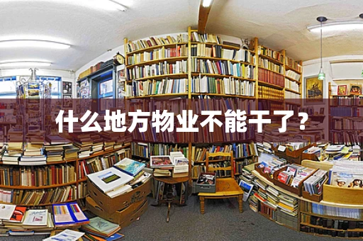 什么地方物业不能干了？