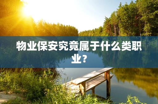 物业保安究竟属于什么类职业？