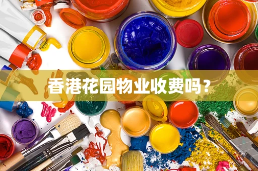 香港花园物业收费吗？