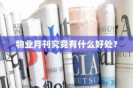 物业月刊究竟有什么好处？