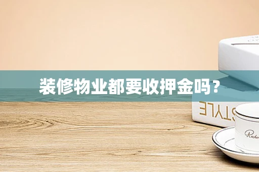 装修物业都要收押金吗？