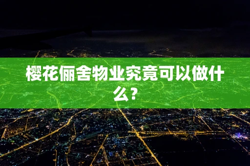 樱花俪舍物业究竟可以做什么？