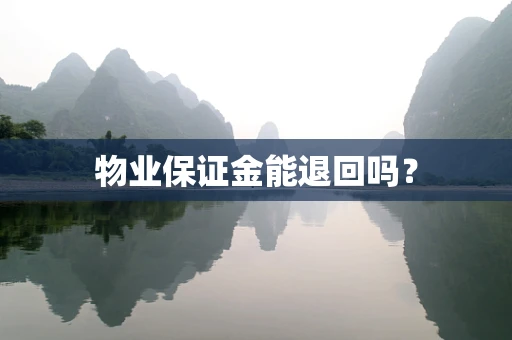 物业保证金能退回吗？