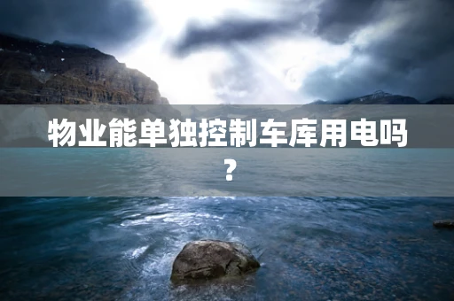 物业能单独控制车库用电吗？