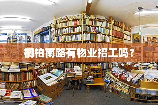 桐柏南路有物业招工吗？