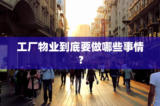 工厂物业到底要做哪些事情？