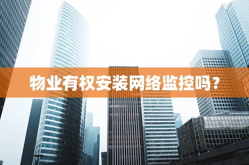 物业有权安装网络监控吗？