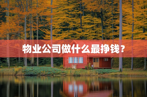 物业公司做什么最挣钱？