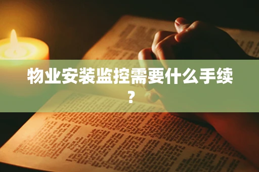 物业安装监控需要什么手续？