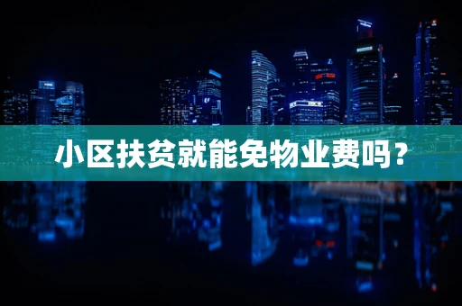 小区扶贫就能免物业费吗？