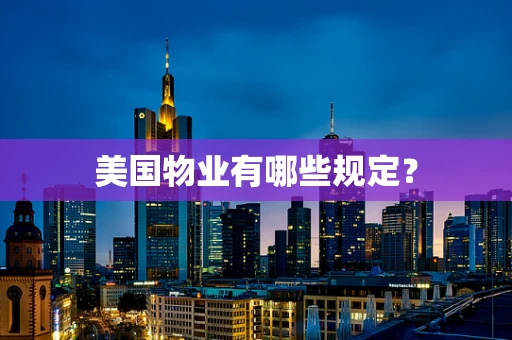 美国物业有哪些规定？