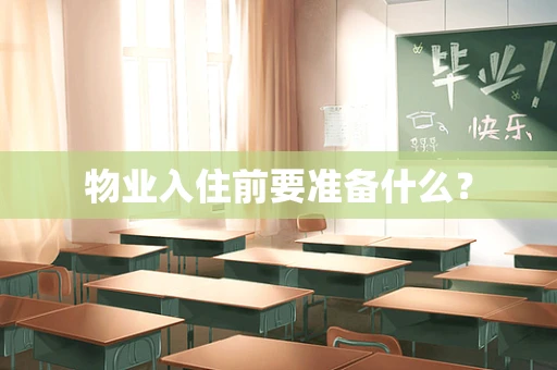 物业入住前要准备什么？
