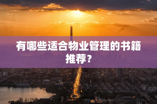 有哪些适合物业管理的书籍推荐？