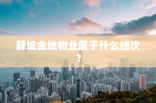薛城金地物业属于什么档次？